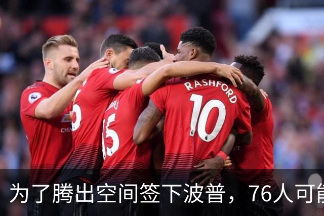 为了腾出空间签下波普，76人可能不得不用延伸条款裁掉内线新星？