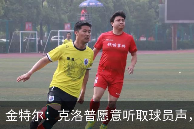 金特尔：克洛普愿意听取球员声，当国家队主帅这一点很重要