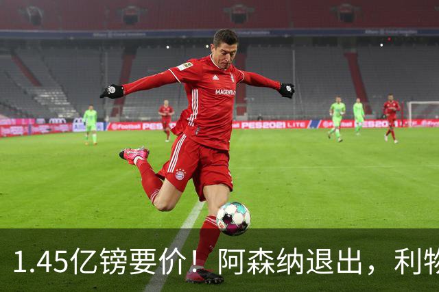 1.45亿镑要价！阿森纳退出，利物浦仍犹豫签下巴尔科拉？